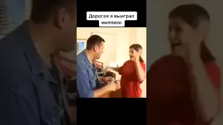 Дорогая,я выиграл миллион #funny #memes #реки #рекомендации #мем мемы из тик тока