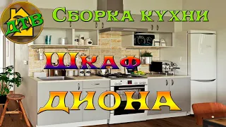 Как собрать КУХНЮ  Шкаф "Диона"  Подробная сборка кухонной мебели