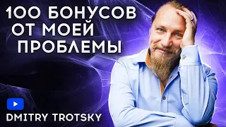 100 БОНУСОВ ОТ МОЕЙ ПРОБЛЕМЫ