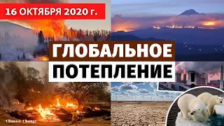 Катаклизмы за день 16 октября | Глобальное потепление - Реальная угроза или обман? Катастрофа 2020!