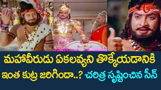 ఏకలవ్యని తొక్కేయడానికి ఇంత కుట్ర జరిగిందా..? | Ekalavya Movie Krishna Ultimate Scene | TeluguOne