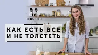 ПРАВИЛЬНЫЕ ПРИВЫЧКИ: как есть всё и не толстеть [Шпильки | Женский журнал]