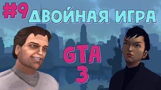 ДВОЙНАЯ ИГРА | Grand Theft Auto 3 | #9