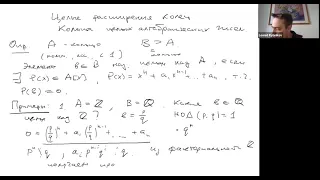 Рыбников Л.Г. Дополнительные главы алгебры. 11 марта 2021
