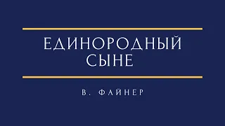 В. Файнер - Единородный Сыне V. Fainer  - Only begotten Son