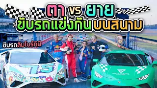 ตา VS ยาย แข่ง Lambo ในสนามระดับโลก!! (SPD)