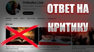 Где была православная церковь: Короткий ответ НА КРИТИКУ!