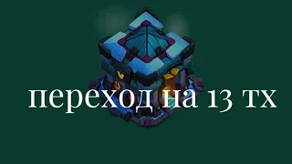 ПЕРЕХОД на 13 тх! Что важно качать, чтобы ПОБЕЖДАТЬ? Clash of Clans