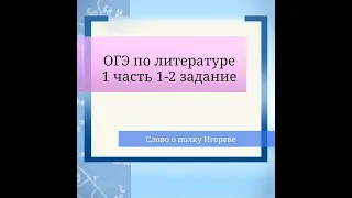 Огэ по литературе 1 часть 1-2 задание . Слово о полку Игореве.