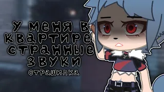 У меня в квартире странные звуки|Страшилка|Gacha life & Gacha club