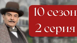 Эркюль Пуаро Агаты Кристи / 10 сезон / 2 серия - Карты на стол