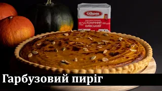 Гарбузовий пиріг з корицею / Тыквенный пирог с корицей / Pumpkin pie with cinnamon