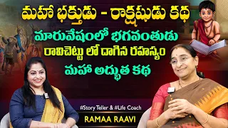Ramaa Raavi Vintha Rakshasudu - Bhakthudu Story | Chandamam Stories | SumanTV Jaya Interviews