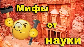 Мифы и сказки от учёных. Петра Иордания