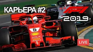 F1 2019 ПРОХОЖДЕНИЕ КАРЬЕРЫ ЧАСТЬ 2 - LIVE