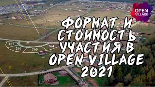 Формат и стоимость участия Open Village 2021