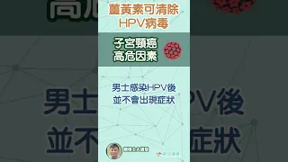 【#顧博士大講堂】薑黃素可清除HPV病毒？ HPV病毒食子宮頸癌的主要高危因素，如何能使用薑黃素能從源頭清除病毒？