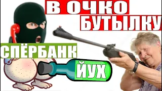 ✅ БАБУЛЯ ПЕНСИОНЕРКА В ОЧКО МОШОНКЕ ЗАСУНУЛА БУТЫЛКУ мошенники звонят по телефону сбербанк