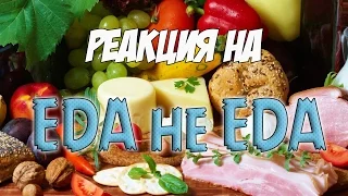 Реакция на "Еда не еда | RYTP "