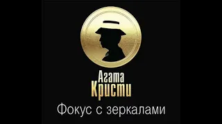 Фокус с зеркалами/Агата Кристи/Аудиокнига