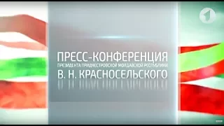 Пресс-конференция Президента Приднестровской Молдавской Республики Вадима Красносельского - 21/07/17