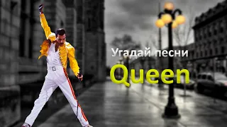 Угадай 10 песен Queen за 10 секунд !