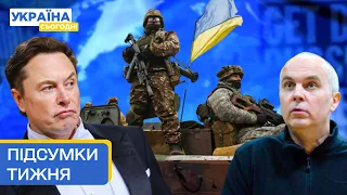 Андріївку звільнено. Кораблі РФ на дні. Шуфрич у СІЗО. Ілон Маск — агент Кремля | ПІДСУМКИ ТИЖНЯ