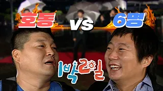 [1박2일 시즌1 57회-1][전남신의도] 호동 vs 6명 | KBS 080907 방송