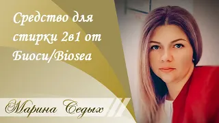 Средство для стирки 2в1 от Биоси/Biosea