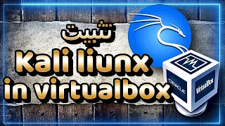 شرح تثبيت نظام Kali على النظام الافتراضي | How to install Kali Linux on VirtualBox