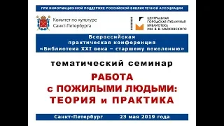 Работа с пожилыми людьми: теория и практика.