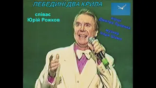 «Лебедині два крила», вірші Дмитра Луценка, музика Ігоря Шамо, співає Юрій Рожков