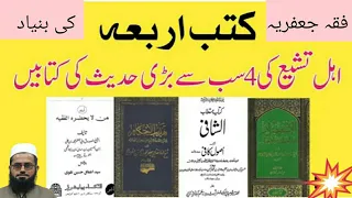 Biography of kutub e arba in Urdu /Hindi, کتب اربعہ، الکافی ،الاستبصار،تہذیب الاحکام،من لا یحضر