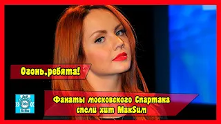 Фанаты «Спартака» спели хит МакSим в поддержку больной исполнительницы.