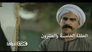 مسلسل الكبير أوي الجزء 3 - الحلقة 25