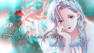 『MEP』| MMV | Не хватает мне тебя, тебя! | А. Пивоваров — Кислород | MANGA MIX |