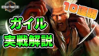 【スト6】ガイルを実戦解説します【だいこく】