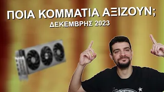 Το ΔΗΜΟΦΙΛΕΣΤΕΡΟ Hardware στην Ελλάδα - Δεκέμβριος 2023