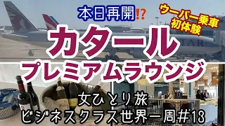 【ビジネスクラス世界一周旅行＃13】カタールプレミアムラウンジinヒースロー空港 /ウーバータクシー初乗車 / ドーハへの出発地点【女ひとり旅】