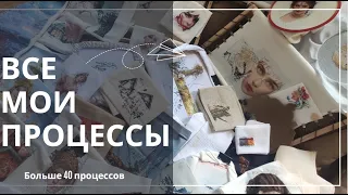 Все мои процессы вышивки🧵Многоцветка Dimensions Luca-s Химера Колесникова РТО МП студия Мережка Хаед