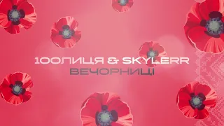 100лиця & Skylerr - Вечорниці (Добрий день everybody) | Official Audio