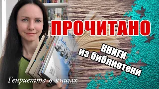 ПРОЧИТАНО // книги из библиотеки