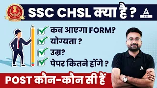 SSC CHSL Kya Hai? SSC CHSL Notification Date, Eligibility, Exam Pattern, Age, Posts | Full Details