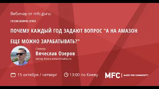 Вячеслав Озеров - Почему каждый год задают вопрос "А на Амазон еще можно зарабатывать?"