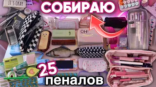 Собираю 25 ПЕНАЛОВ НА УЧЕБУ | BACK TO SCHOOL