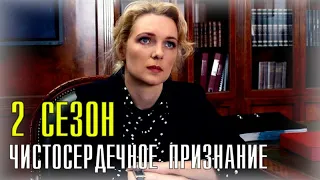 Чистосердечное призвание (2 сезон 1-4 серия) Детектив - Анонс