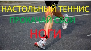 Необходимые упражнения для ног в настольном теннисе.