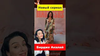 Бирдже Акалай возвращается в новом сериале