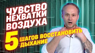 5 шагов восстановить дыхание. Чувство нехватки воздуха. Гипервентялиционный синдром.