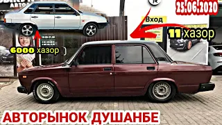 АВТОРЫНОК ДУШАНБЕ!!(25.06.2020) Цена Дайво Лисети, Ваз 2107, 010, 099, Nexia, Opel Astra F, Vectra A